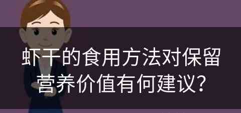 虾干的食用方法对保留营养价值有何建议？